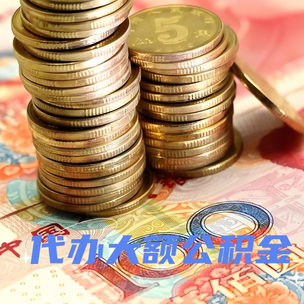 满洲里代提取公积金优势是什么？